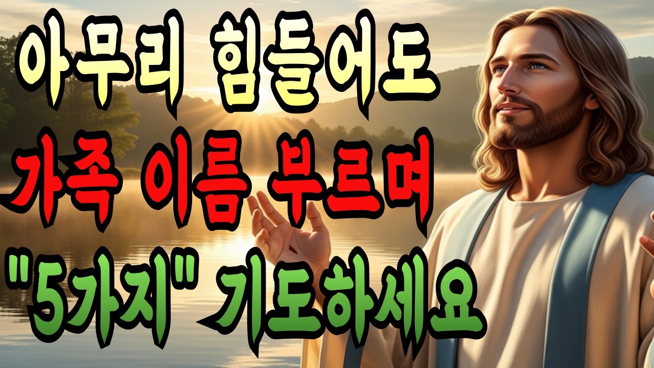 아무리 힘들어도 아침에 눈 뜨면 가족 이름 부르며 '이 5가지 기도' 딱 한 번만 선포하세요! 나와 가족 인생이 180도 달라지는 7가지 축복의 비밀ㅣ성경말씀ㅣ말씀묵상