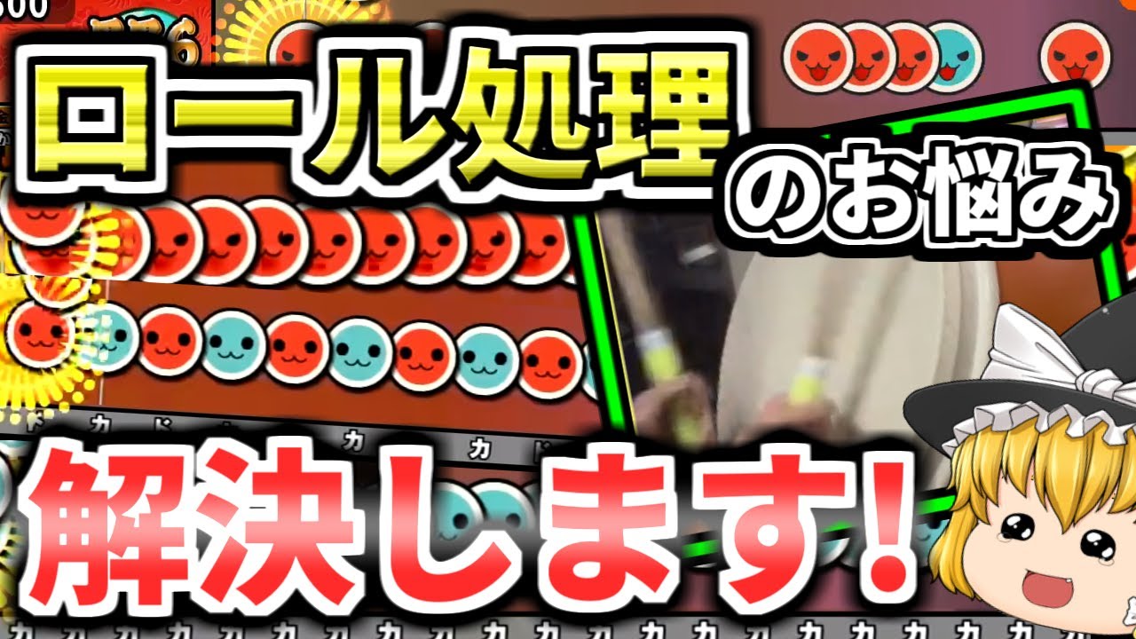 僕がロール処理に関してやってきたこと、気を付けていることをすべてお話しします【太鼓の達人  ゆっくり実況 解説】