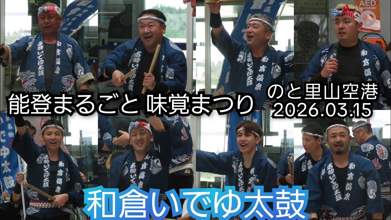 2026.03.15　和倉いでゆ太鼓　能登まるごと　味覚まつり　のと里山空港
