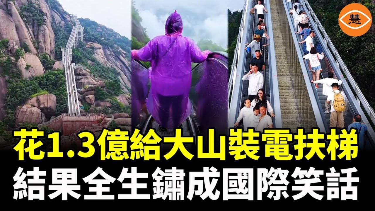 中國花1.3億給大山裝電扶梯，號稱「亞洲最長登山扶梯」，結果全生鏽了，成為國際笑話&hellip;&hellip;
