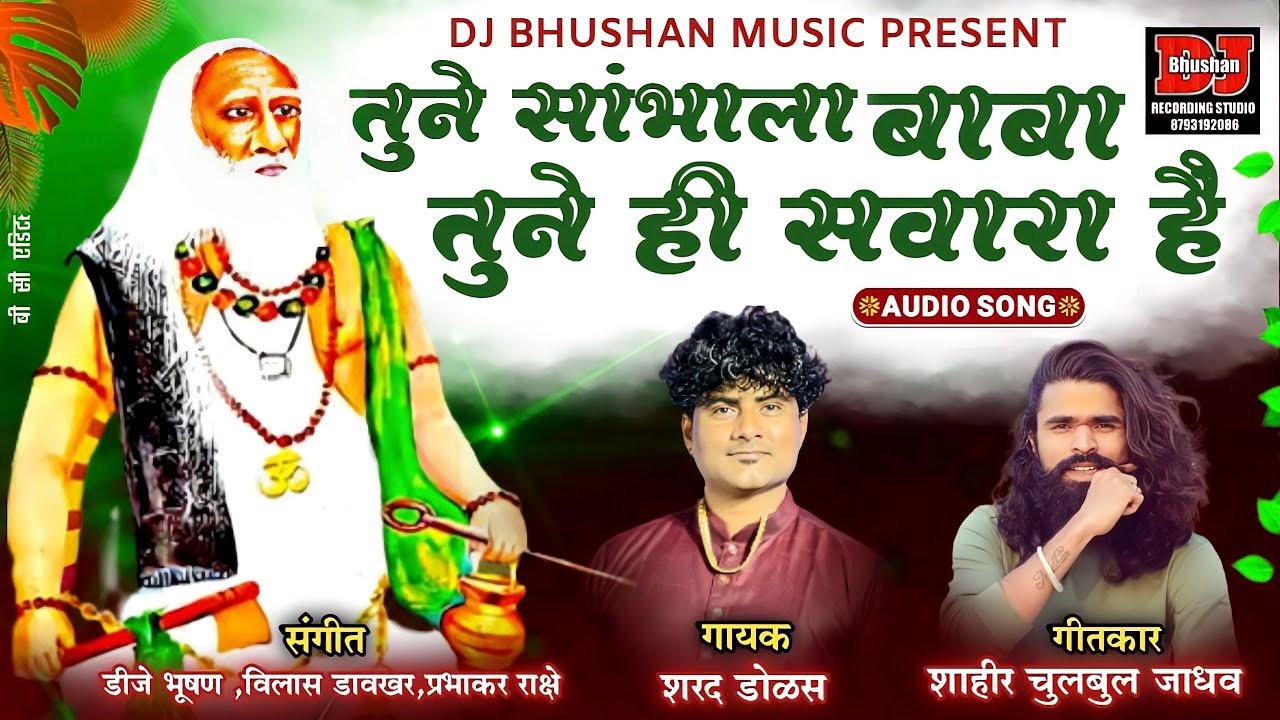 तुने सांभाला बाबा तुने सवारा हैं ! (दावल मलिक बाबा) TUNE SAMBHALA BABA_SHARAD DOLAS_DJ BHUSHAN MUSIC