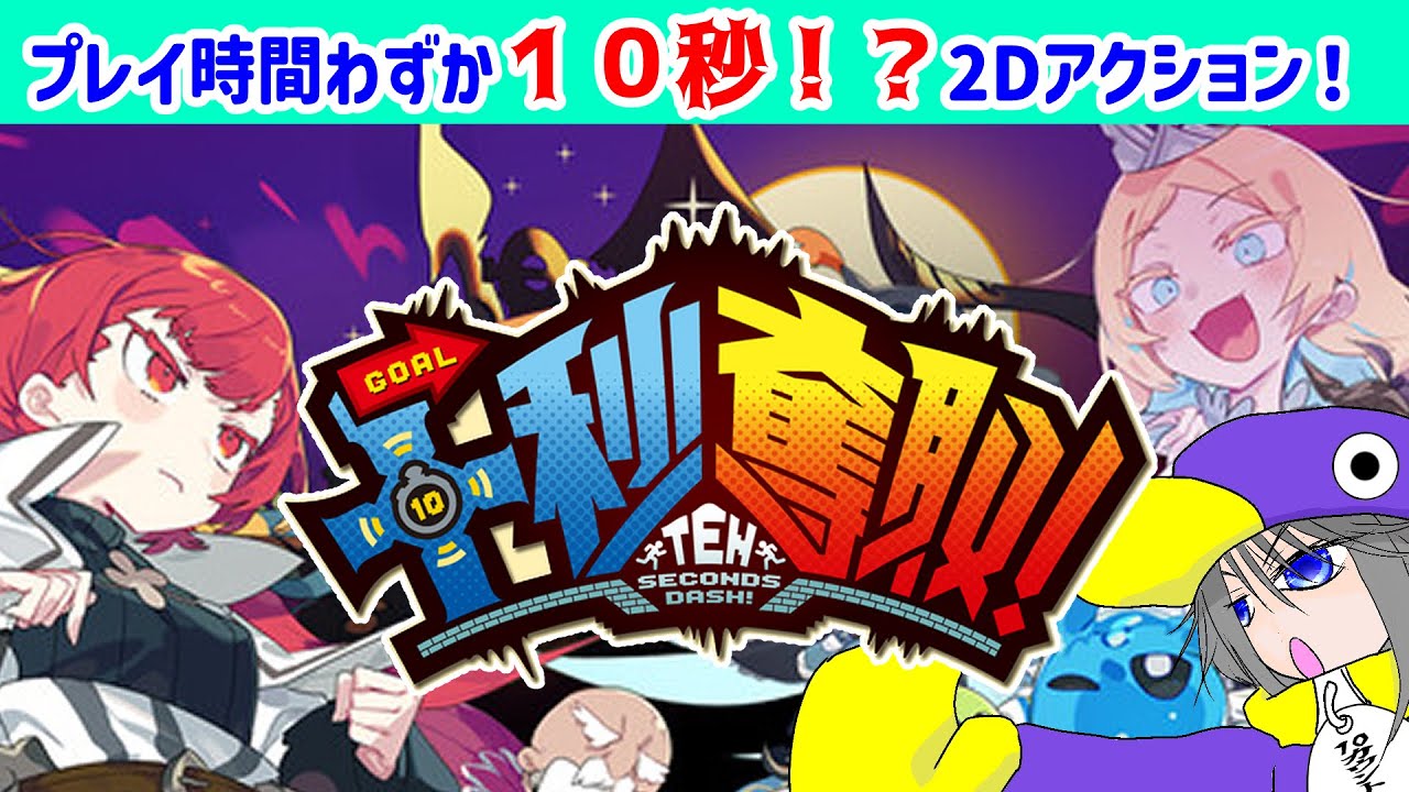 【 #十秒奪取 】1ステージに許されるのは・・・たったの十秒！？【 #10dash 】