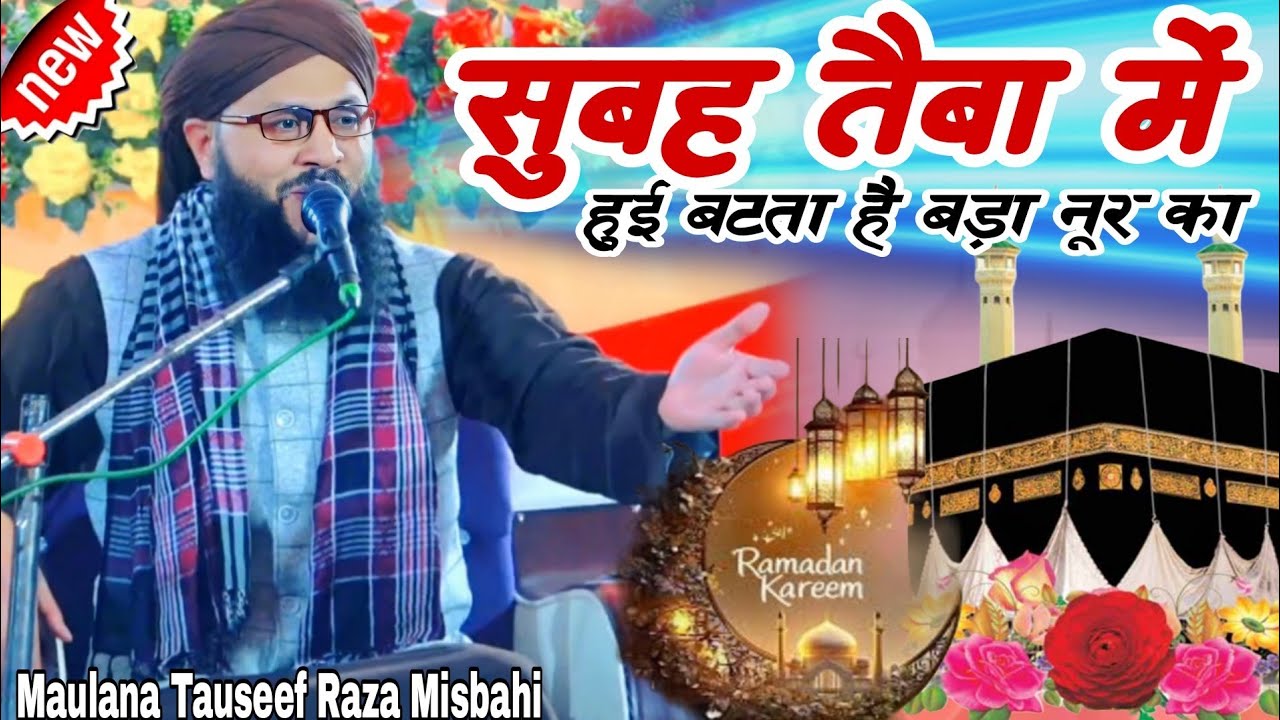 सुबह तैबा में हुई बटता है बड़ा नूर का Maulana Tauseef Raza Misbahi Ramzan Sharif ki new taqreer 2026