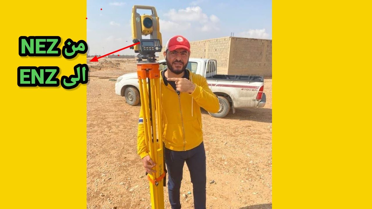 تغيير صيغة الاحداثيات التوتال استيشن منNEZاليENZ