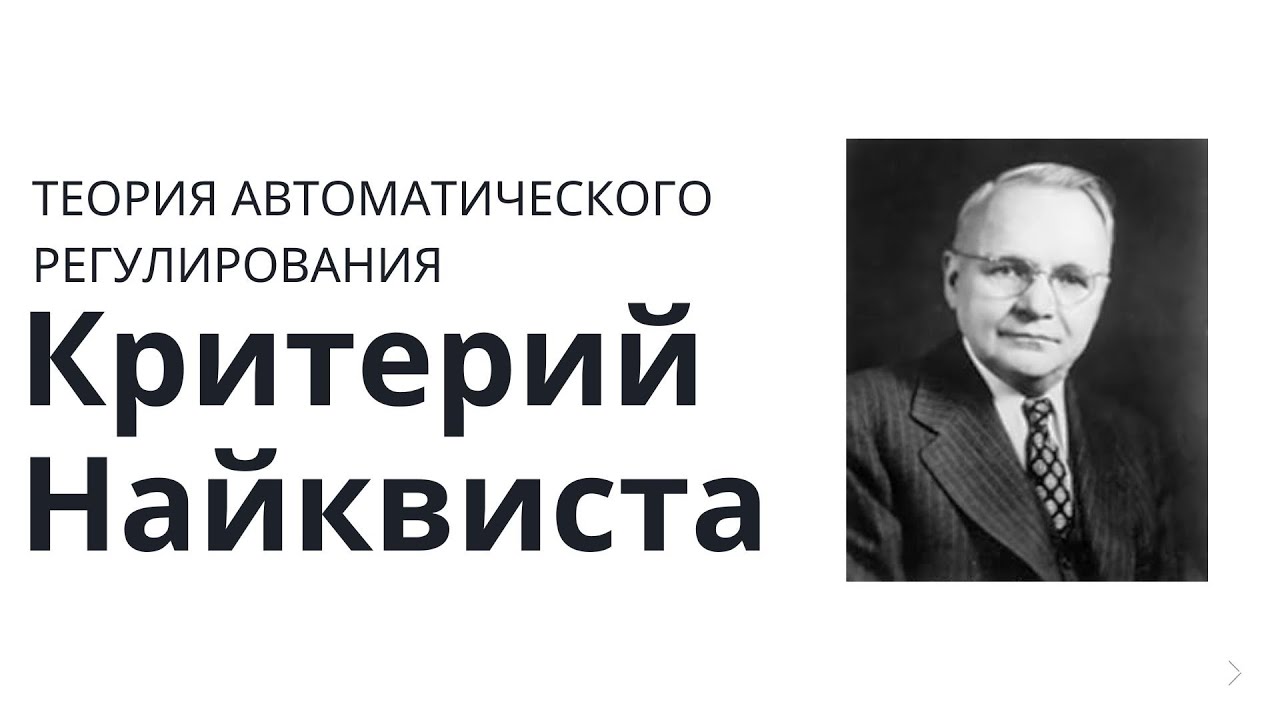 Теория автоматического управления. Лекция 11. Критерий Найквистa