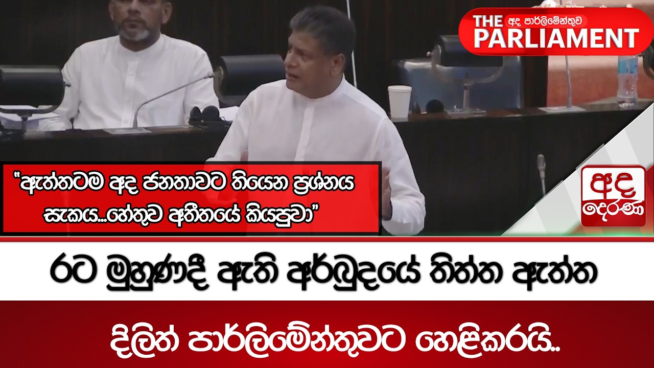 රට මුහුණදී ඇති අර්බුදයේ තිත්ත ඇත්ත දිලිත් පාර්ලිමේන්තුවට හෙළිකරයි.. | Ada Derana