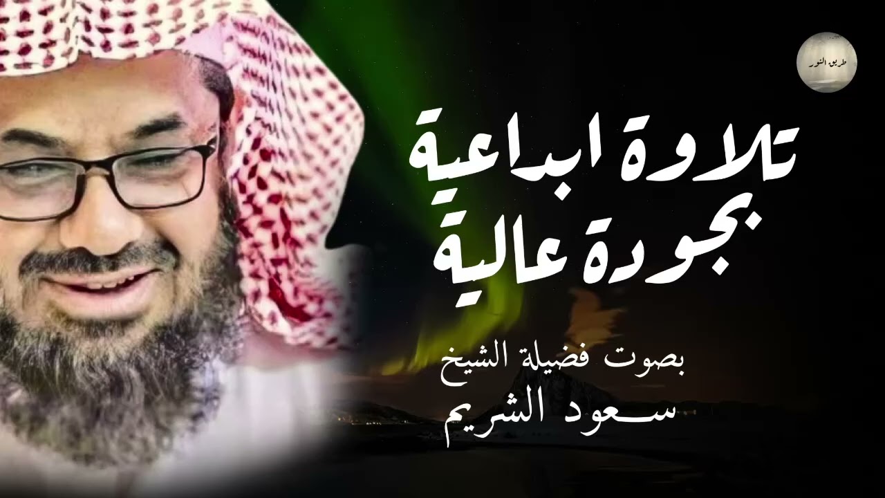 تلاوة للنوم بصوت كأنه من الجنة 🕋من الحرم الشيخ سعود الشريم 💤 saud shuraim Calm recitation for