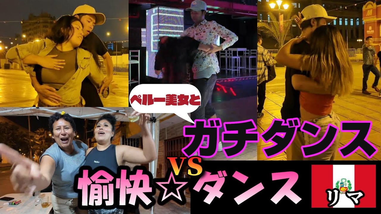 【リマ編】ペルー美女とダンス三昧