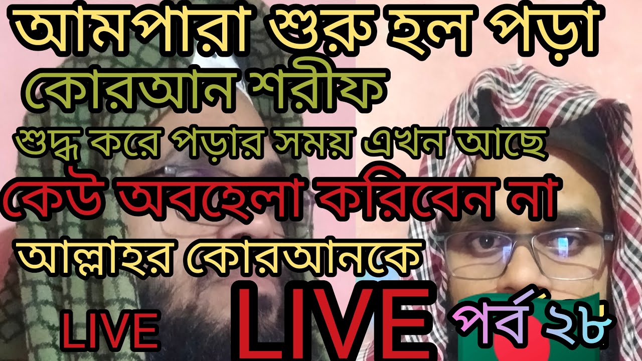 🛑LIVE🛑 part 28  ampara  শুদ্ধ করে কোরআন পড়ুন সবাই । #virallive #liveviral  🛑LlVE🛑