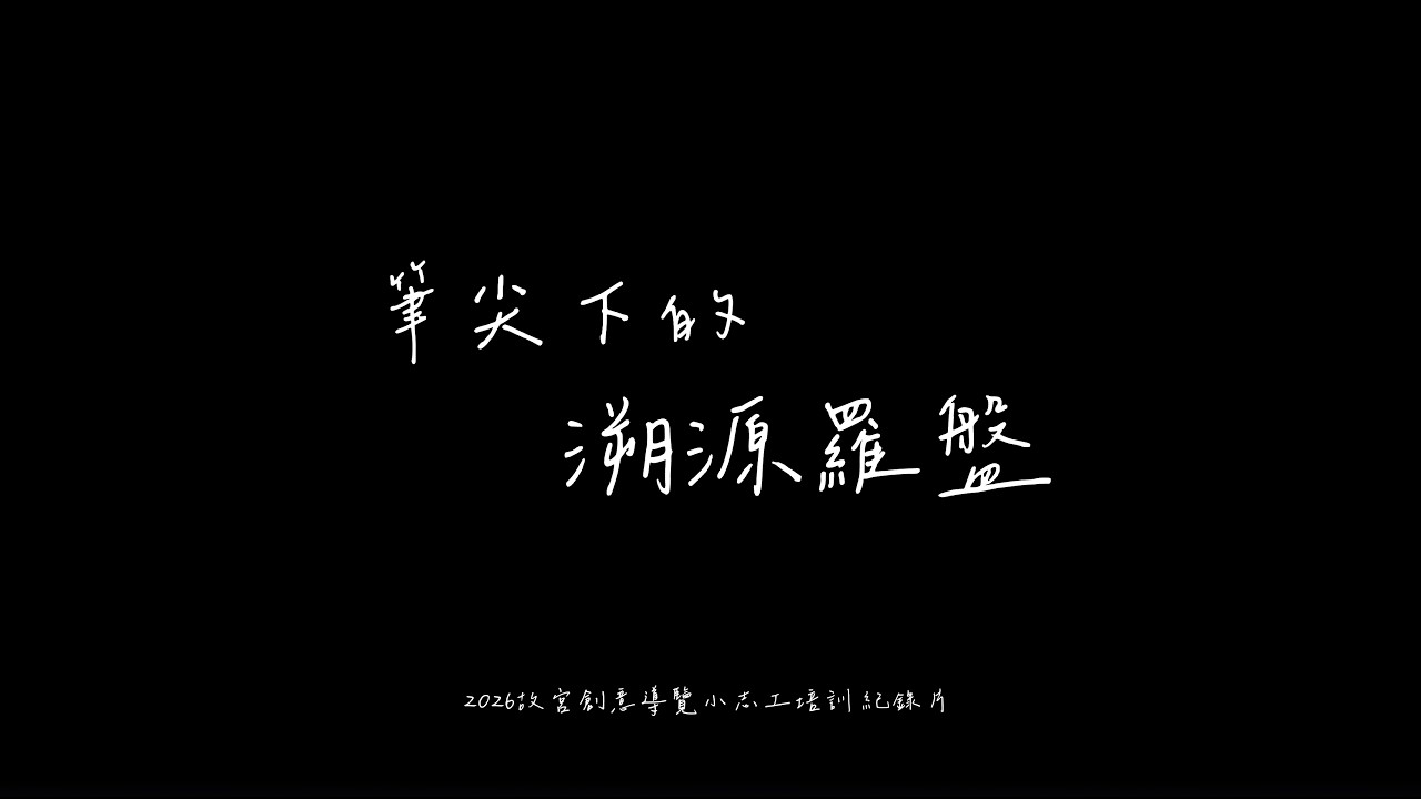 筆尖下的溯源羅盤：2026故宮創意導覽小志工培訓紀錄片