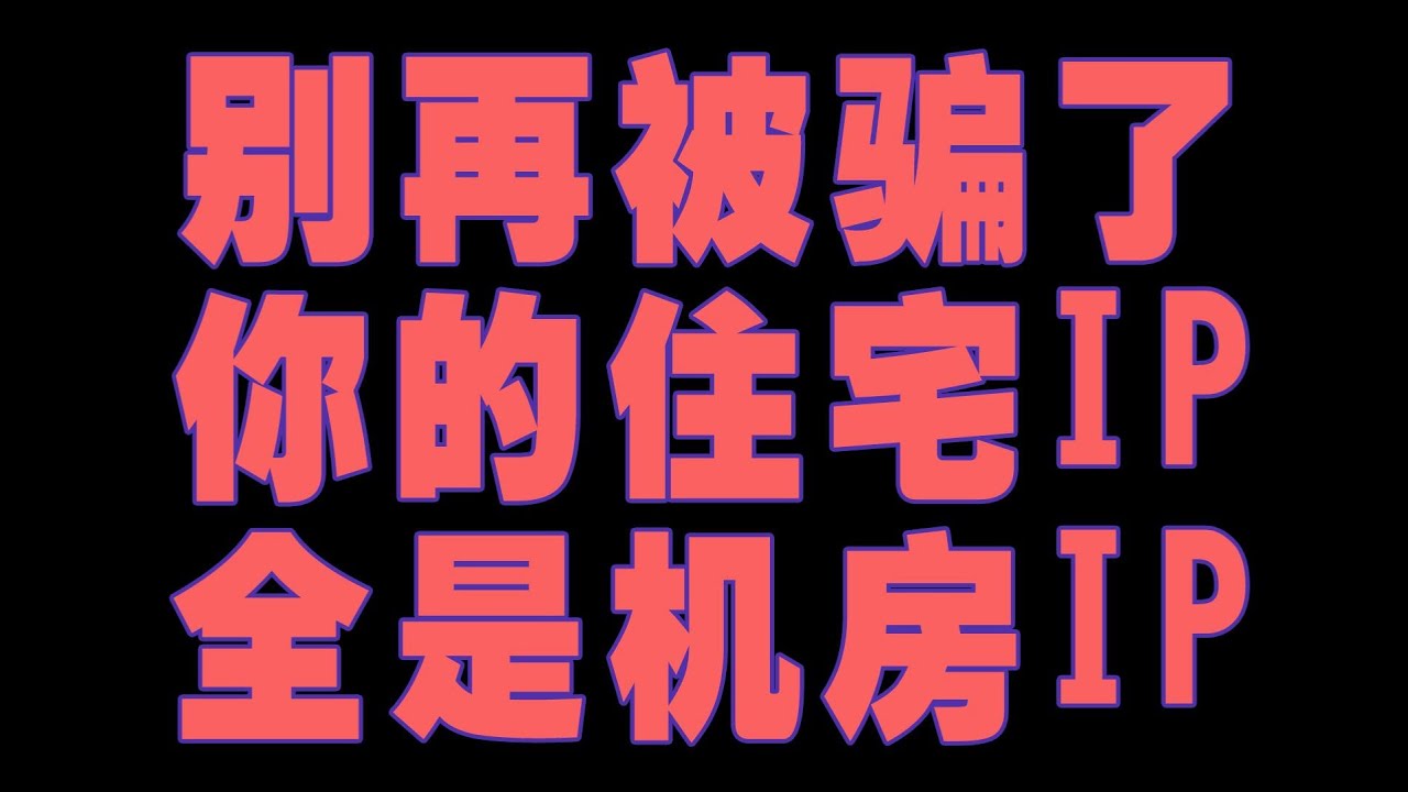 你以为你用的是静态住宅IP?你错了你用的都是机房IP，甚至还不知道机房在哪个小国家。我把我的亲身经验分享给你，告诉你线路IP的卖家贩子是如何给你设局的。注意避雷这些521proxy.com诈骗犯
