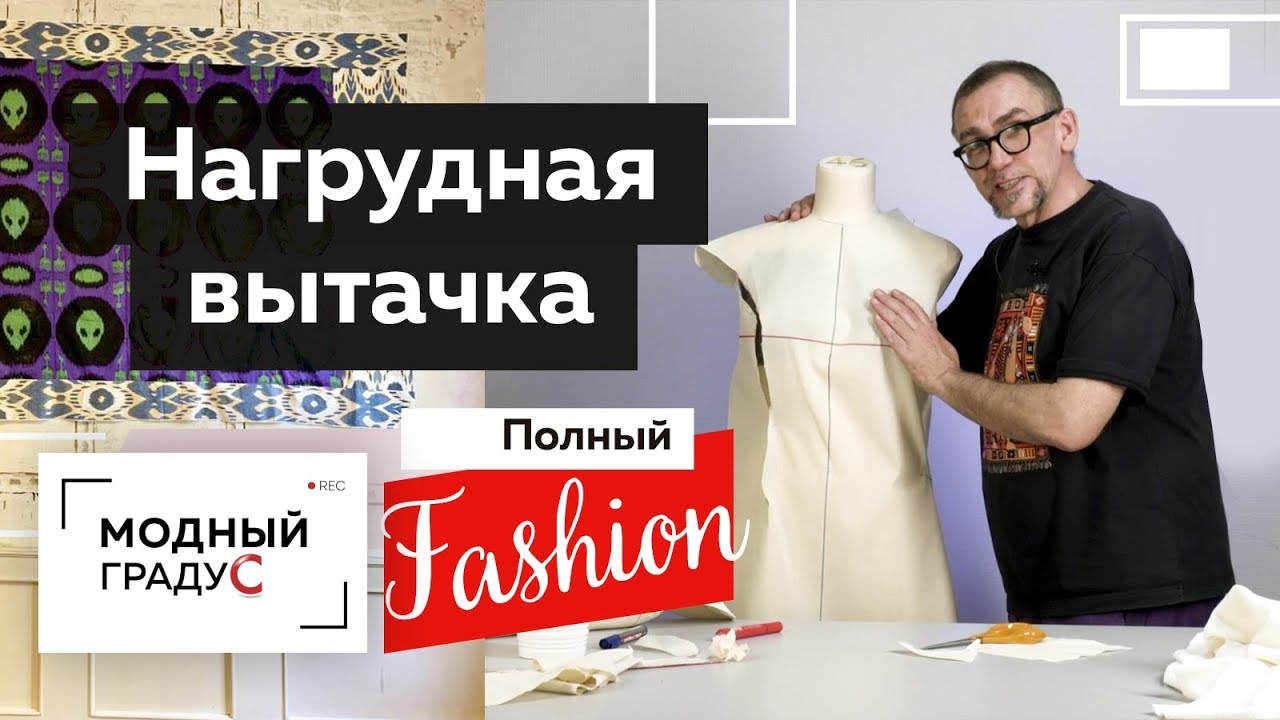 Что делать с нагрудной вытачкой для большой груди? Мастер-класс по нагрудной вытачке. Полный Fashion