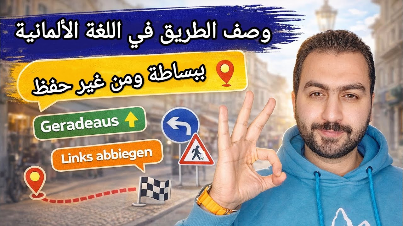 وصف الطريق في اللغة الألمانية ببساطة | للمبتدئين