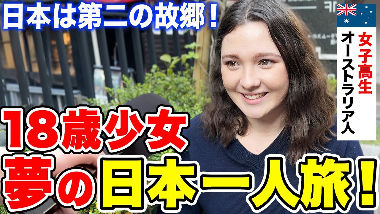「日本で叶えたい夢がある！」来日４回目のオーストラリア人女子高生に日本の印象や驚いたことを聞いてみた【外国人インタビュー】【海外の反応】