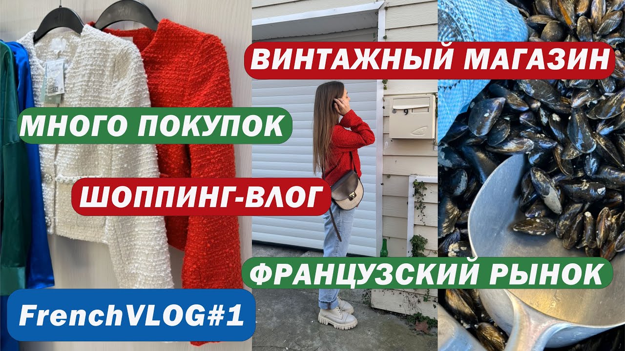 ВИНТАЖНЫЙ МАГАЗИН | ФРАНЦУЗСКИЙ РЫНОК | СЕМЕЙНЫЙ ВЛОГ | SHOPPING VLOG #frenchvlog #shoppingvlog #1