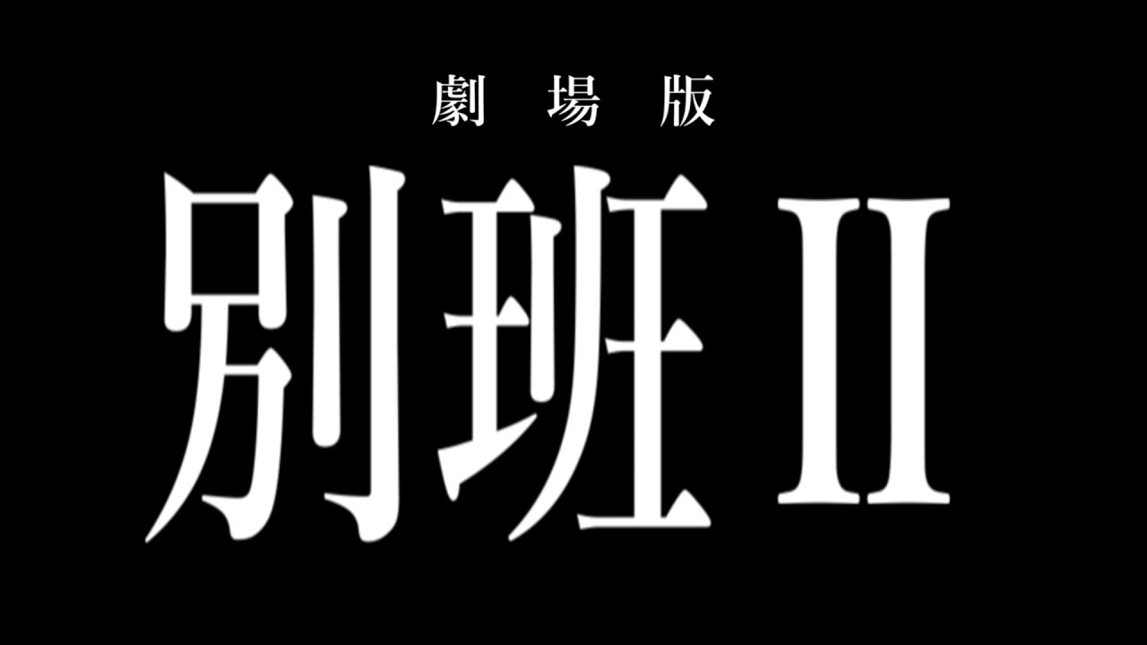 【劇場版ノーリミット】別班Ⅱ【＃ストグラ】