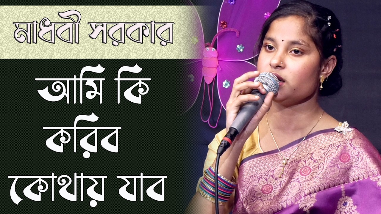 আমি কি করিব কোথায় যাব | বিরহ বিচ্ছেদ গান | মাধবী সরকার | Folk Song | Sad Song | Madhobi Sarkar