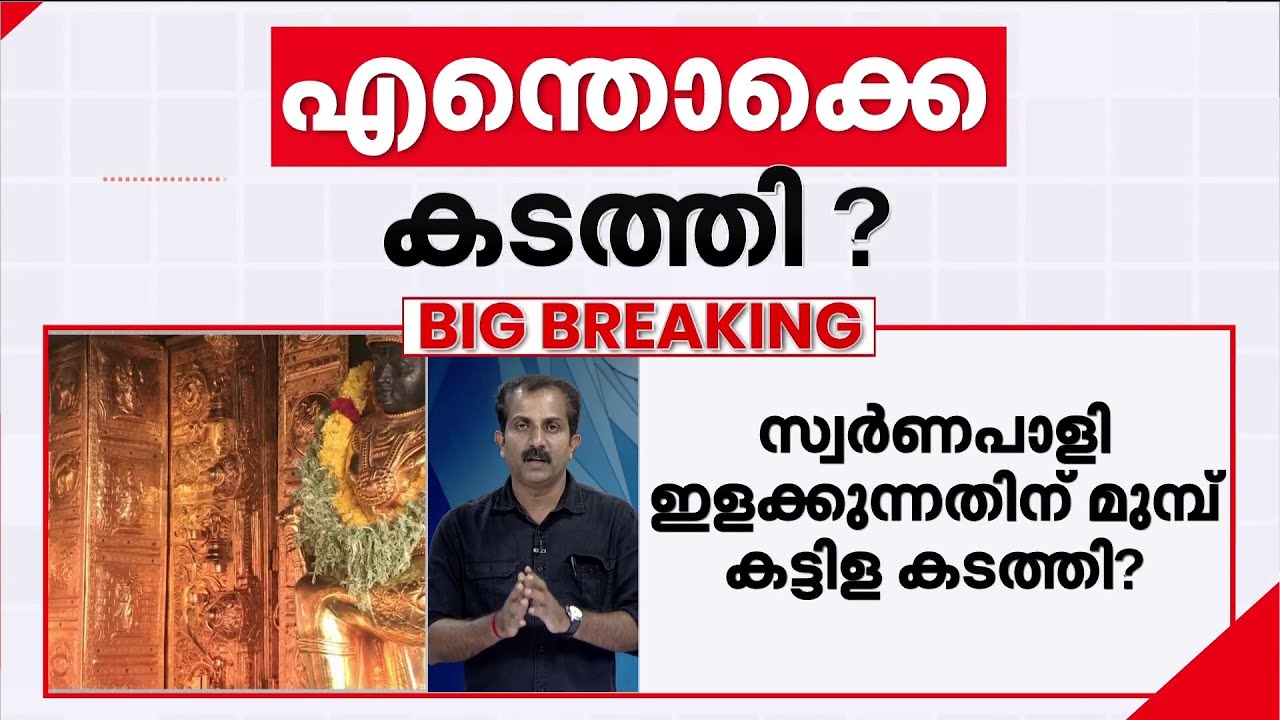 ശബരിമലയിലെ സ്വര്‍ണം പതിപ്പിച്ച കട്ടിളയും വാതിലും എവിടെ? | Sabarimala Gold Controversy
