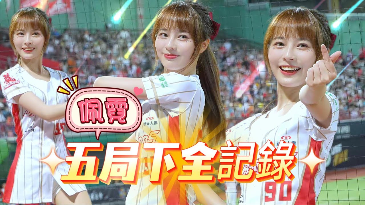 DragonBeauties佩霓~五局下全記錄