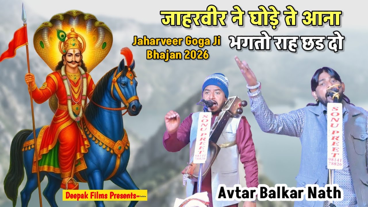 NEW BHAJAN GOGA JI|जाहरवीर ने घोड़े ते आना भगतो राह छड दो |Superhit Bhajan GOGA JI|Avtar Balkar Nath