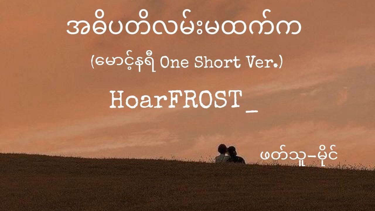 အဓိပတိလမ်းမထက်က  -  ဆီးနှင်းခဲ