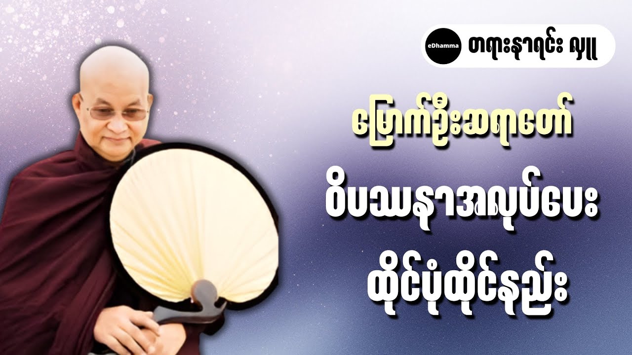 မြောက်ဦးဆရာတော် ဘဒ္ဒန္တဝါယာမိန္ဒ - ဝိပဿနာအလုပ်ပေး ထိုင်ပုံထိုင်နည်း တရားတော်