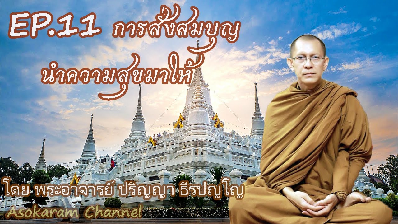 EP.11 การสั่งสมบุญนำความสุขมาให้ (โดย พระอ.ปริญญา ธีรปญฺโญ)