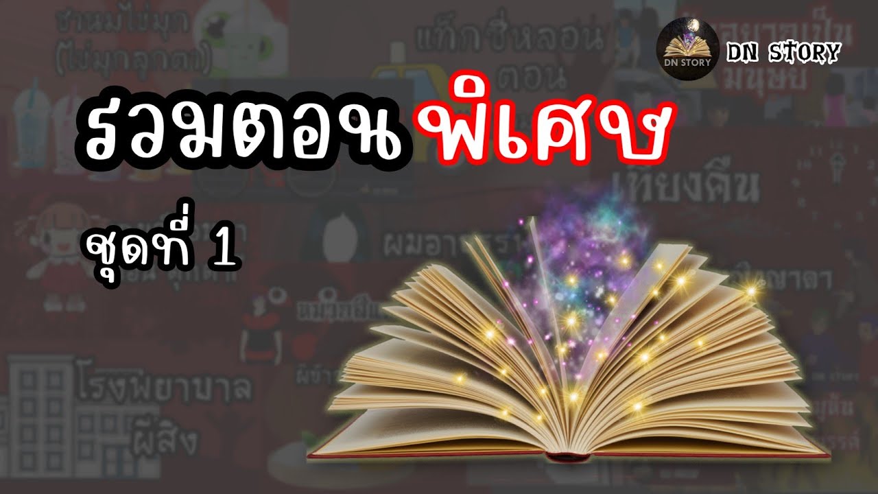 รวมตอนพิเศษ ชุดที่ 1 | เรื่องหลอน | DN STORY