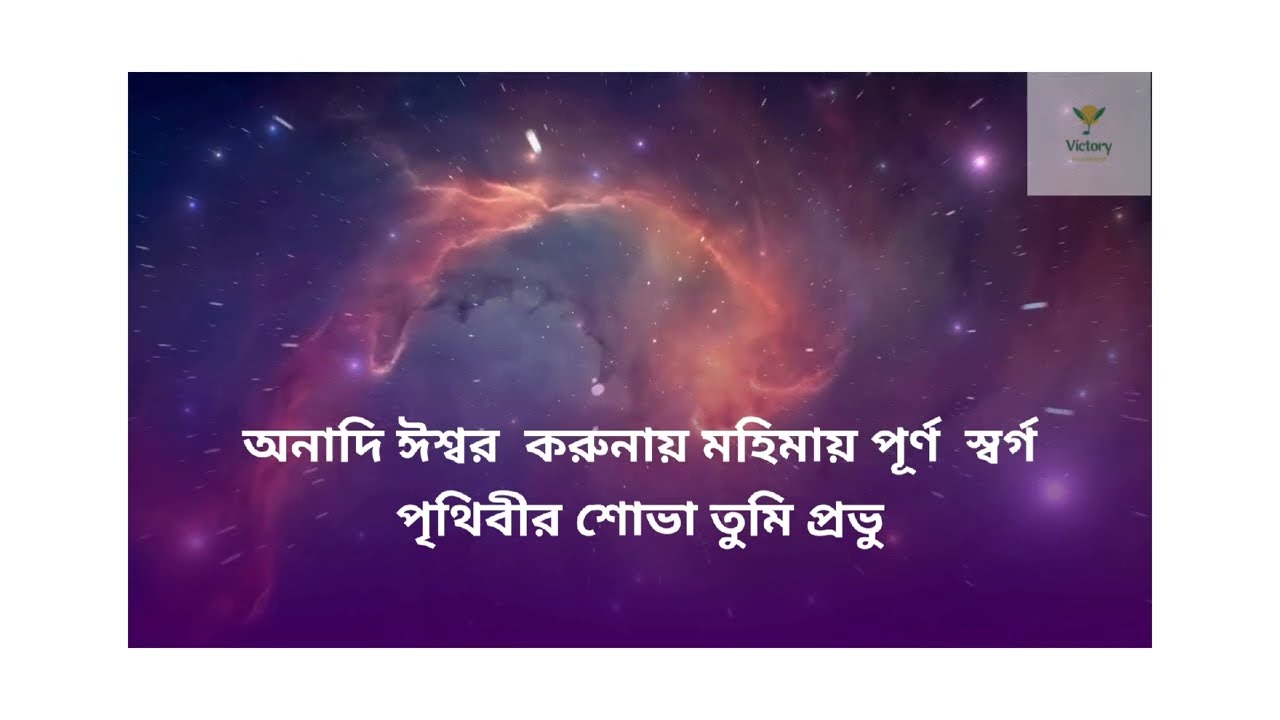 সর্বকালীন বিস্ময় - All-Time Wonder - Originally by Loveworld Singers