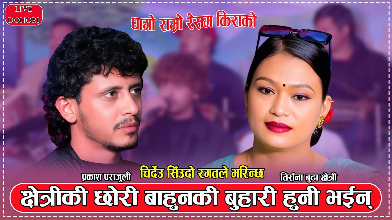 क्षेत्रीकी छाेरि बाहुनकी बुहारी हुनी भइन | Prakash Parajuli vs Tirsana budhaChhetri  New Live dohori