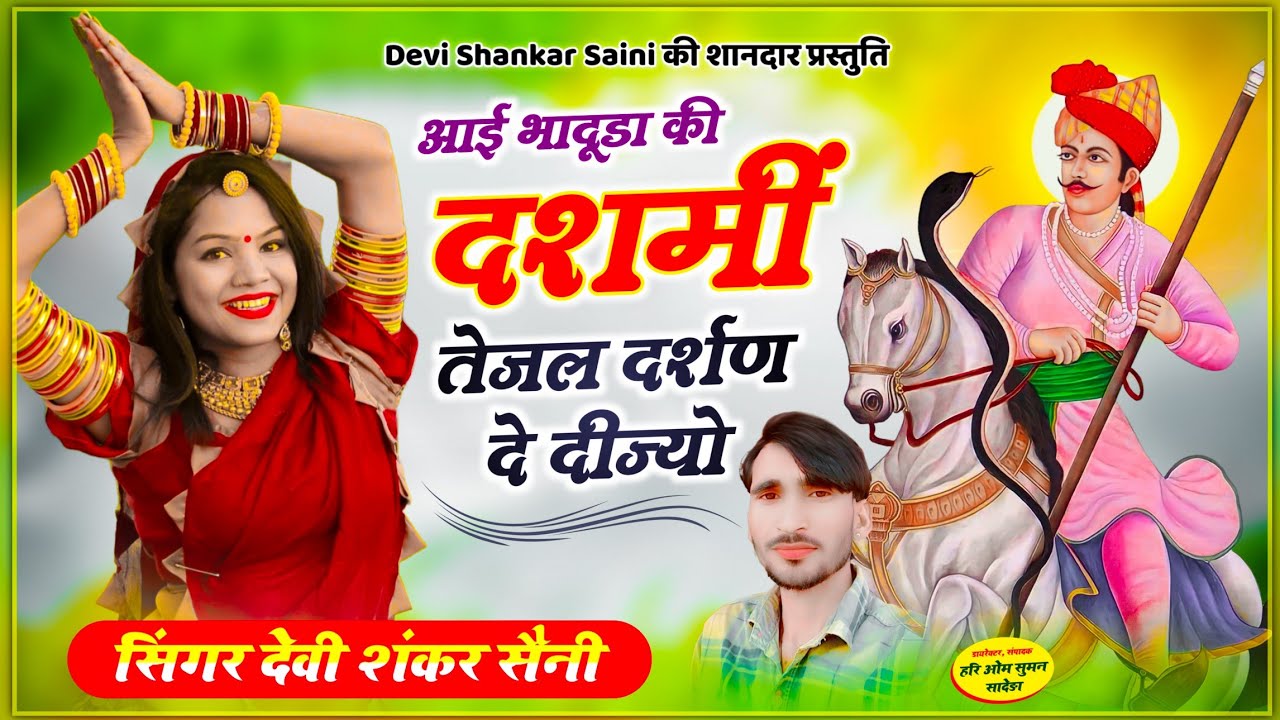 {1034} वीर तेजाजी महाराज सोंग आई भादूडा की दशमीं , तेजल दर्शण दे दीज्यो | devi shankar saini song
