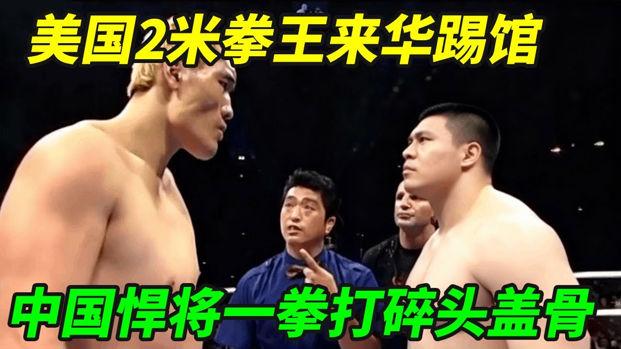 美国2米拳王来华踢馆，被中国悍将一拳打碎头盖骨，险命断擂台！【小野格斗解说】