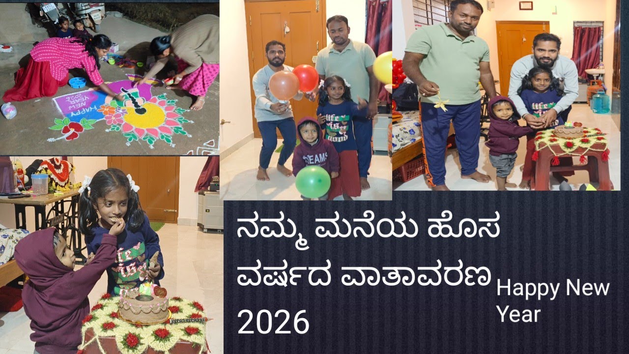 ನಮ್ಮ ಮನೆಯಲ್ಲಿ ಹೊಸ ವರ್ಷದ ಆಚರಣೆಯ ತುಣುಕು. New year celebration at my home 🥰