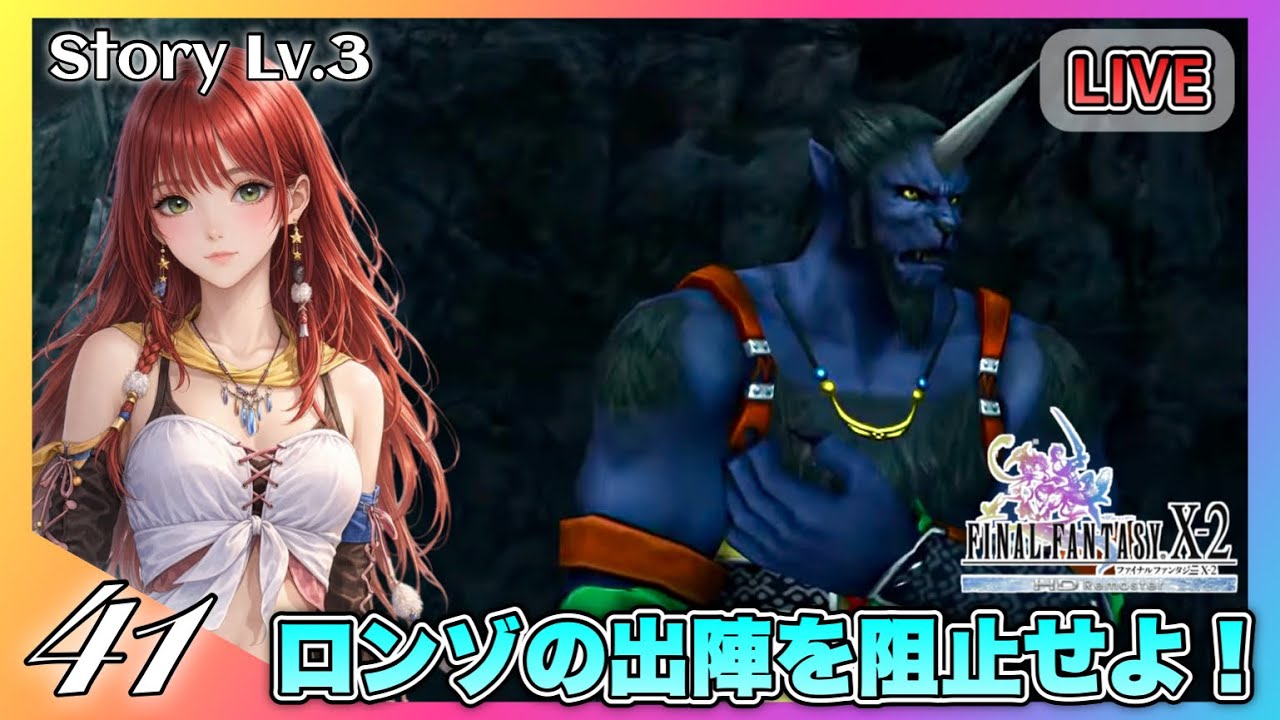 🔴41〖FF10-2 HDリマスター / 2周目〗St.Lv3★ティーダエンディングとトロコンを目指す！〖女性実況〗〖PS5〗