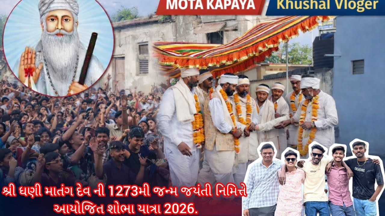 શ્રી ધણી માતંગ દેવ જન્મ જયંતી નિમિત્તે મોટા કપાયા મહેશ્વરી સમાજ દ્વારા આયોજિત શોભા યાત્રા 2026