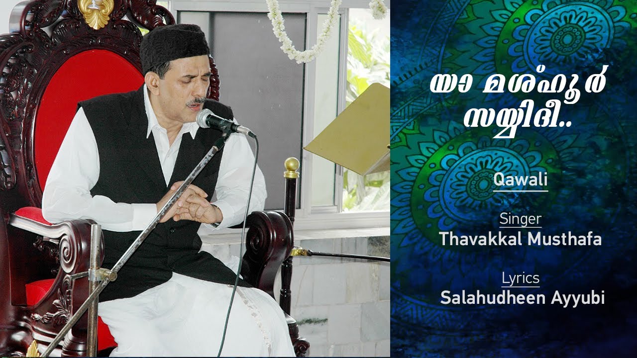 Vadakara Thangal  |  Ya Mashhoor Sayyidee  l  Qawali  | യാ മശ്ഹൂർ സയ്യിദീ