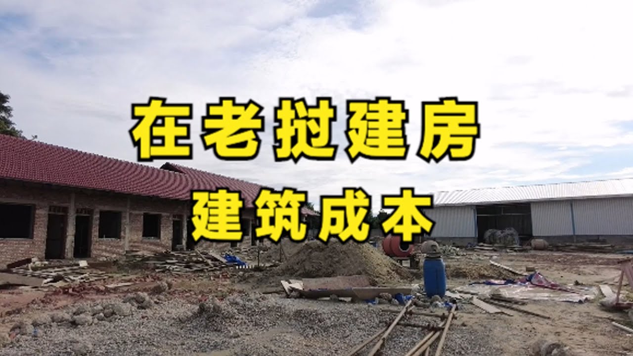 中国人在老挝找老婆买地建房子，看看这里的建筑成本高不高