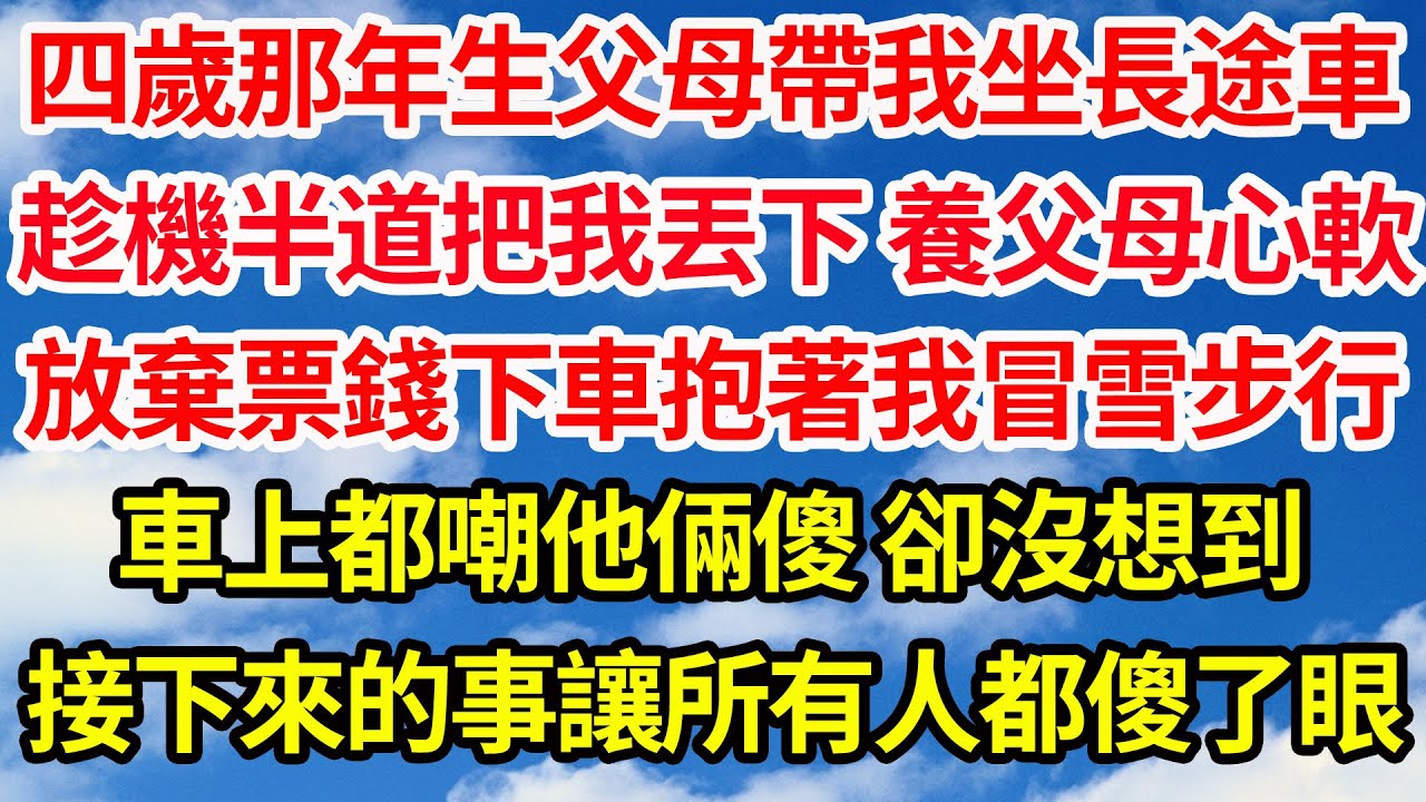 四歲那年生父母帶我坐長途車，趁機半道把我丟下 養父母心軟，放棄票錢下車抱著我冒雪步行，車上都嘲他倆傻 卻沒想到，接下來的事讓所有人都傻了眼||笑看人生情感生活