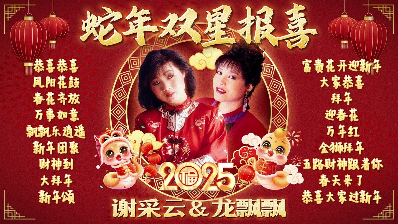 【2025新年歌】謝采妘 龍飄飄 蛇年雙星報喜必聽賀歲精選歌詞版【五路財神跟著你/大拜年/新年團聚/財神到】Xie Cai Yun Chinese New Year Song 🧧 Lagu Imlek