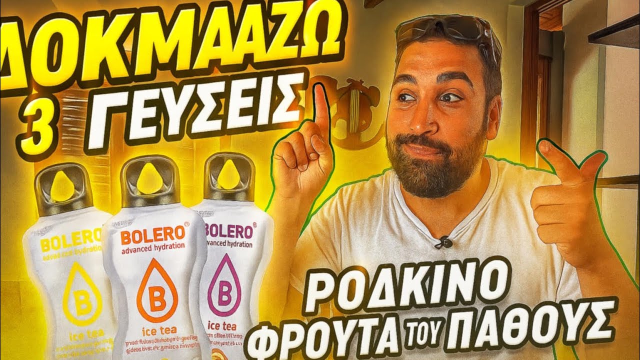 ￼ Δοκιμάζω 3 Γεύσεις Bolero | Ποια ήταν καλύτερη ; 🍋🍑🥭