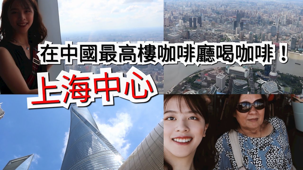 參觀中國最高建築上海中心，美景無價！原來在119樓喝咖啡這麼爽！ ＃VLOG