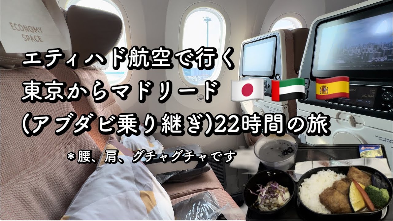 【女一人旅】1ヶ月ヨーロッパ女ひとり旅|エティハド航空でスペインのマドリードへ|エコノミークラス長距離フライト|