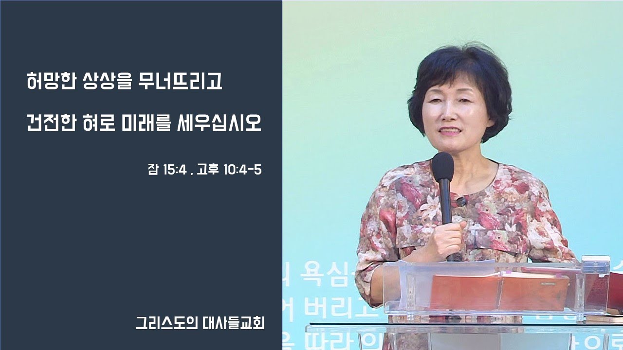 건전한 혀로 미래를 세우십시오