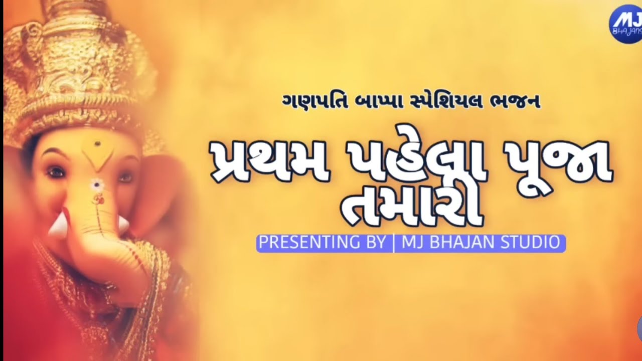 પ્રથમ પહેલા પૂજા તમારી Pratham Pahela Puja Tamari | Ganpati Bappa Special Bhajan | Mj Bhajan Studio