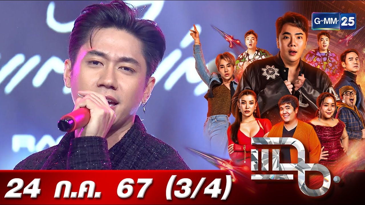 แฉ [3/4] 24 ก.ค. 67 “อ่านแต่ไม่ตอบ (READ)” ผลงานเพลงเดี่ยวเพลงแรกของ “แจม รชตะ” | GMM25