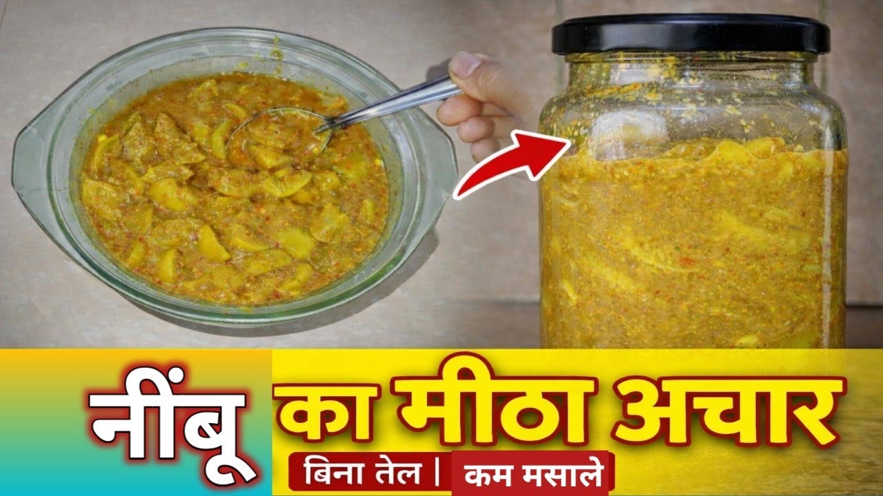 नींबू का मीठा अचार | बिना तेल | कम मसाले | 1 साल तक खराब नहीं होगा | Lemon Sweet Pickle