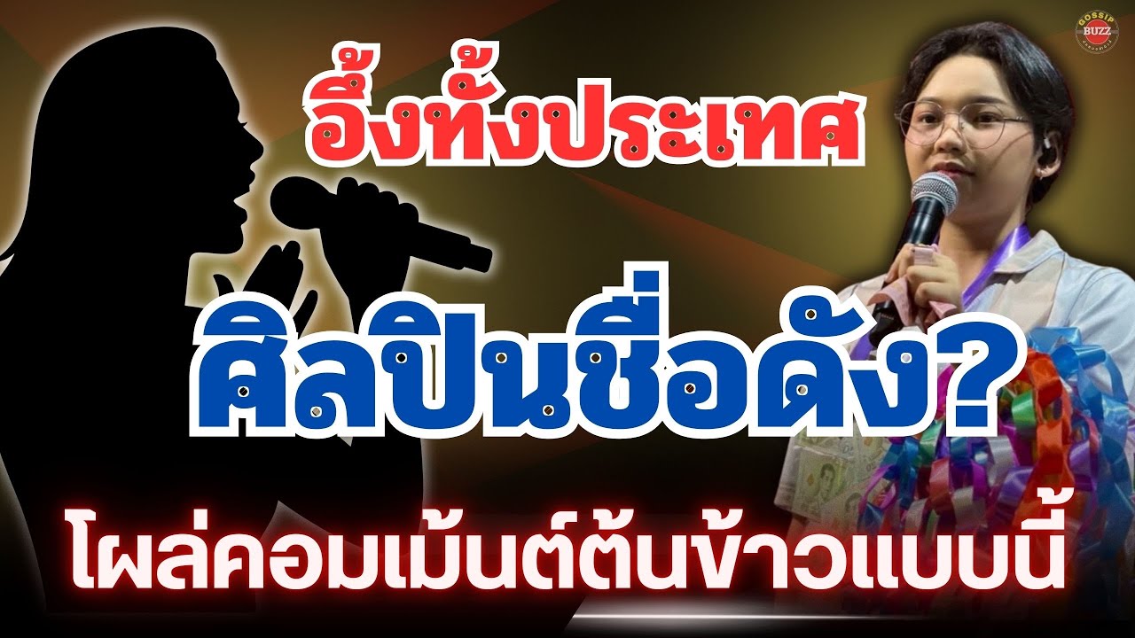 อึ้งทั้งประเทศ ศิลปินชื่อดัง? โผล่คอมเม้นต์“ต้นข้าว”แบบนี้ 🔥#ต้นข้าวดวลเพลงชิงทุน 