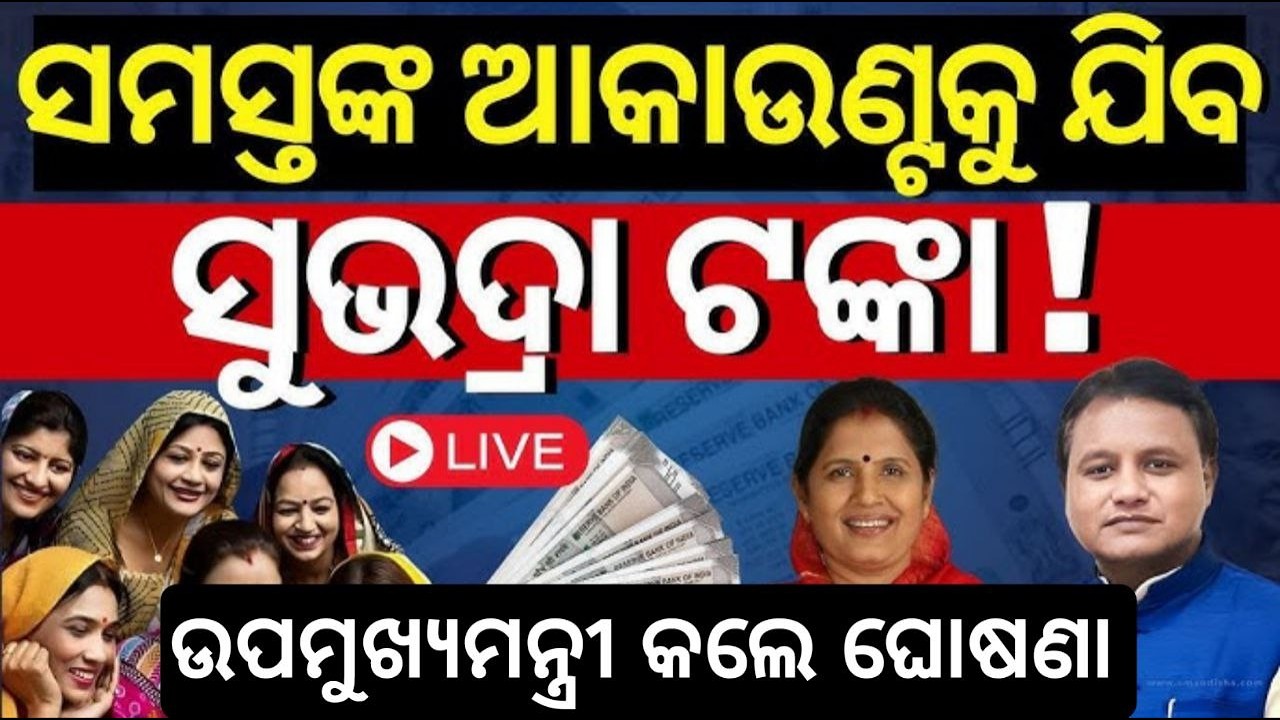 ଉପ ମୁଖ୍ୟମନ୍ତ୍ରୀଙ୍କ ବଡ ଘୋଷଣା କାଲି ଏମାନଙ୍କୁ ମିଳିବ/Subhadra Yojana Money Relese Tommorow/Subhadra Yojan