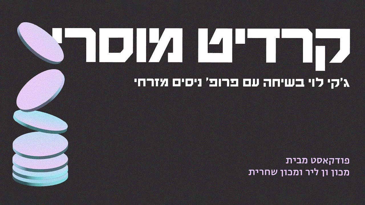 קרדיט מוסרי | פרק 1: מעבר לגן ולג'ונגל