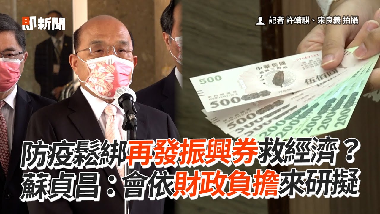 防疫鬆綁再發振興券救經濟？　蘇貞昌：會依財政負擔來研擬